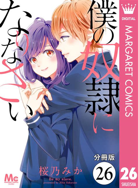 【新規登録で全巻50％還元！】【分冊版】僕の奴隷になりなさい全巻1 26巻 完結桜乃みか人気漫画を無料で試し読み・全巻お得に読むなら