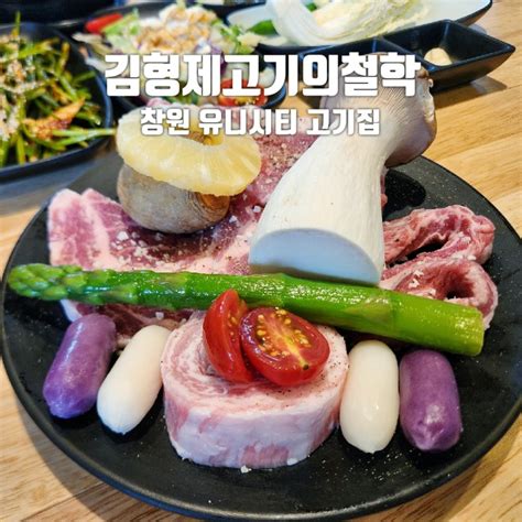 창원 중동 맛집 김형제고기의철학 고기집 네이버 블로그