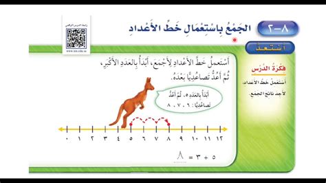 الجمع باستعمال خط الأعداد ‏رياضيات الصف الأول ابتدائي الفصل الثاني