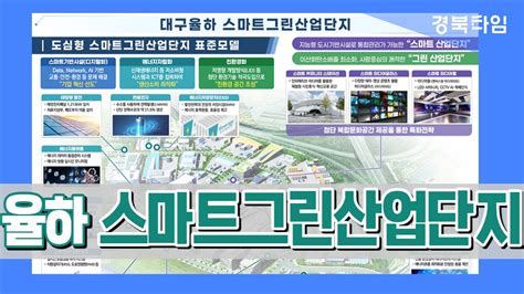 율하 도시첨단산단‘스마트하고‘그린하게 변신 Youtube