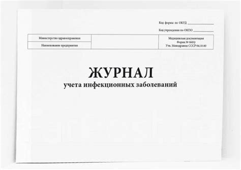 Журнал учета инфекционных заболеваний, форма № 060/у(60 стр. Мяг обл ...