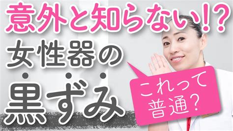 【女性器】意外と知らない女性のあそこの黒ずみ！女医が解説【デリケートゾーン美容】 Youtube