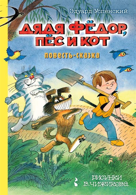 Дядя Фёдор, пес и кот • Э. Успенский, купить книгу по низкой цене ...