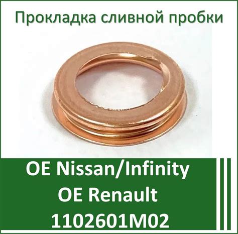 Шайба сливной пробки NIssan Infinity 1102601M02 (12x17x3) медная 1 шт ...