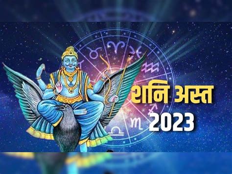 शनि अस्‍त 2023 11 दिन बाद शनि की चाल में फिर से होगा बदलाव 3 राशि