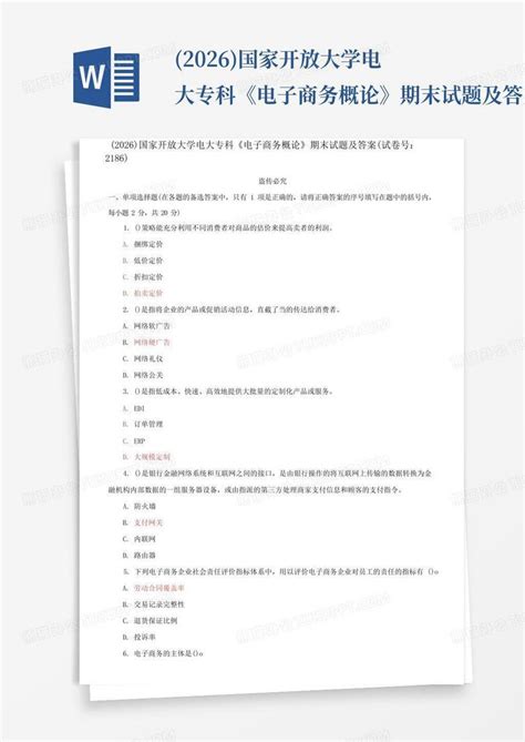 2026国家开放大学电大专科《电子商务概论》期末试题及答案文word模板下载编号qomaorvw熊猫办公