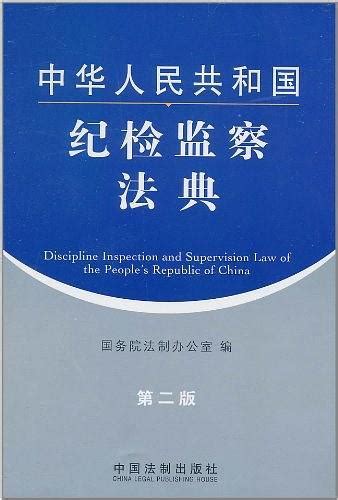 中华人民共和国纪检监察法典图册 360百科