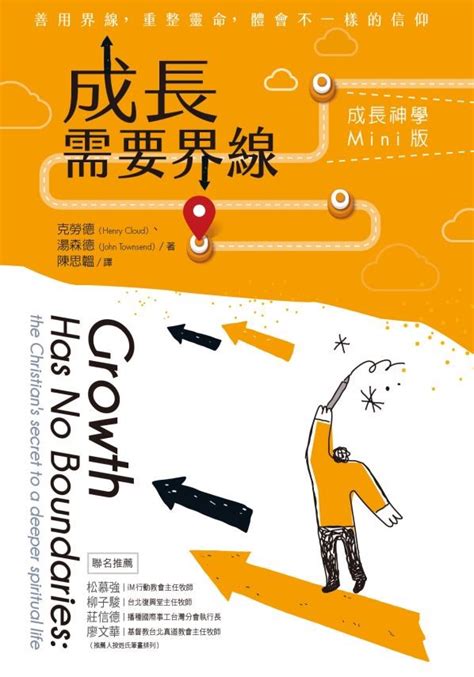 校園網路書房 商品詳細資料 成長需要界線 成長神學mini版 校園網路書房