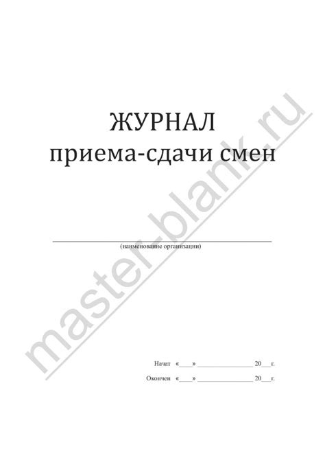 Журнал приема-сдачи смен