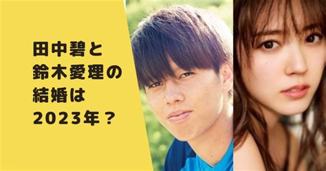 田中碧と鈴木愛理の結婚は2023年？入籍日や挙式はいつなのか調査！｜なんでも知りたがり！