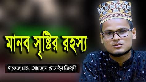 মানব সৃষ্টির রহস্য Amzad Hossain Jihadi The Mystery Of Human