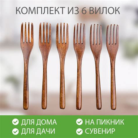 Набор деревянных вилок, 6 шт. / Вилки деревянные столовые / Столовые ...