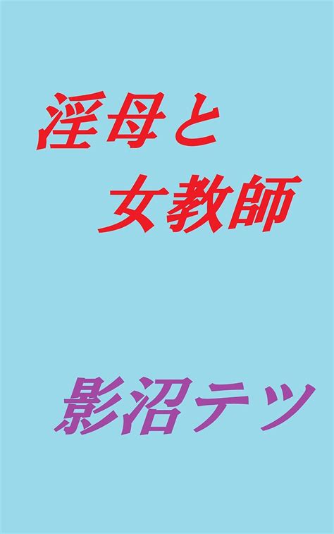 Jp 淫母と女教師 Ebook 影沼テツ Kindleストア