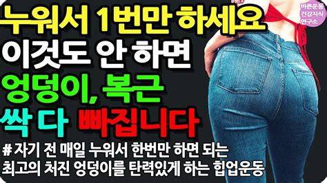 걷기 말고 누워서 이 하체 운동들을 하세요 이것도 안하면 엉덩이 복근 근육 싹다 빠집니다 체력기르는 운동 40대 50대 60