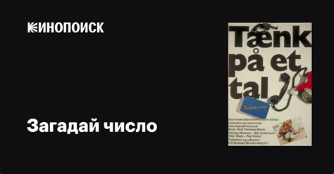 Загадай число фильм, 1969, дата выхода трейлеры актеры отзывы описание ...