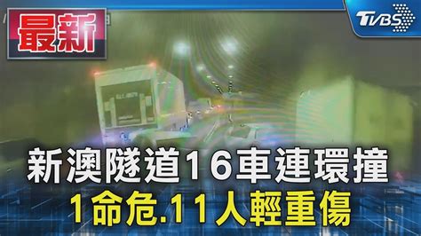 新澳隧道16車連環撞 1命危11人輕重傷｜tvbs新聞 Tvbsnews01 Youtube