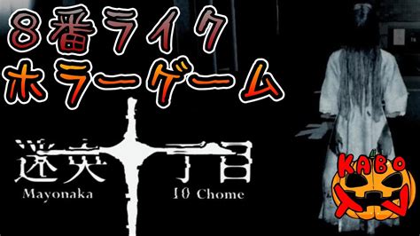 恐ろしい怪異が発生する道を抜け出せ【 迷央十丁目 】 Youtube