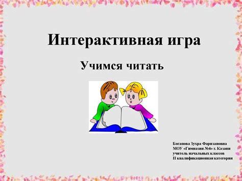 Учимся читать. Интерактивная игра - презентация онлайн