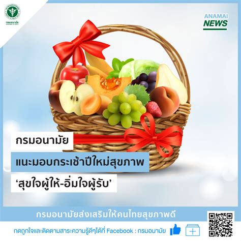 กรมอนามัย แนะมอบกระเช้าปีใหม่สุขภาพ ‘สุขใจผู้ให้ อิ่มใจผู้รับ’ Thaitodaynews