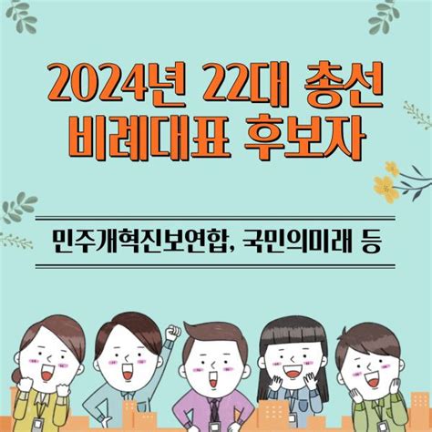 22대 총선 비례대표 후보자 더불어민주당 국민의힘 개혁신당 조국신당가칭 등