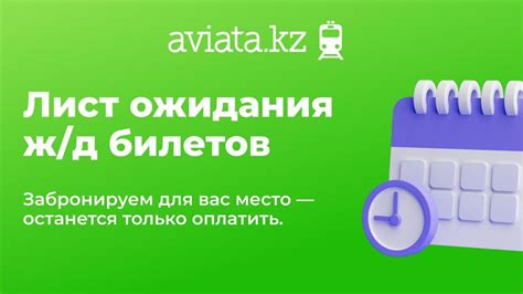 Лист ожидания и подписка на старт продаж: как легко купить ж/д билеты ...