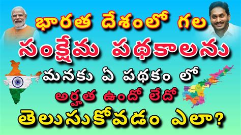 How To Check Government All Schemes Eligibility In Telugu Ap Schemes