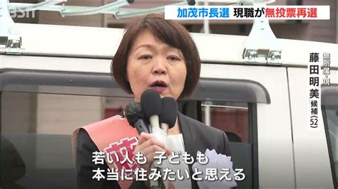 新潟県 加茂市長選 現職・藤田明美氏が無投票再選 Tbs News Dig 1ページ