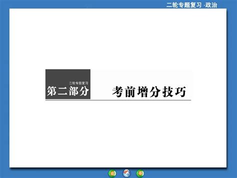 2014届政治2轮复习第2部分 专题1word文档在线阅读与下载无忧文档