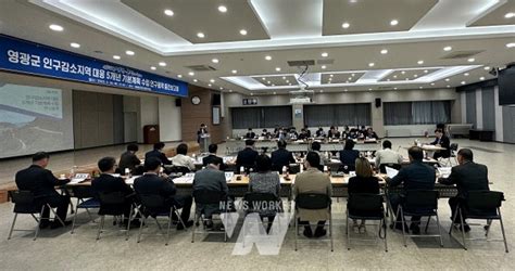 영광군 인구감소지역 대응 기본계획 수립 용역 중간보고회 개최