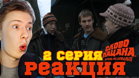 Слово пацана 1 сезон 2 серия ¦ Реакция Youtube