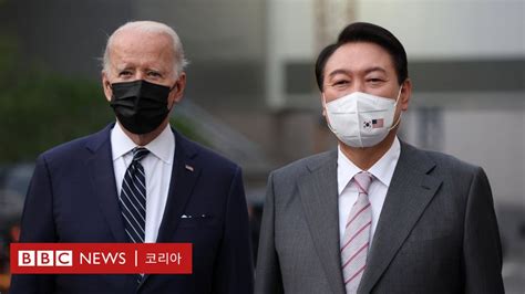 바이든 윤석열 첫 한미정상회담 주요 의제는 북핵 경제안보 역내협력 Bbc News 코리아