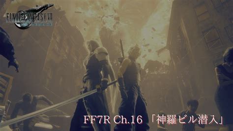 【ff7r】 ファイナルファンタジー7リメイクch16「神羅ビル潜入」＃19【final Fantasy Vii Remake