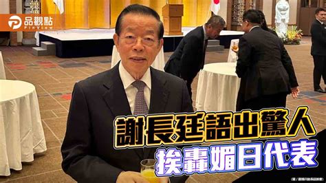 「微量的放射性元素對身體有益」惹民怨 自家人也不挺謝長廷 蕃新聞