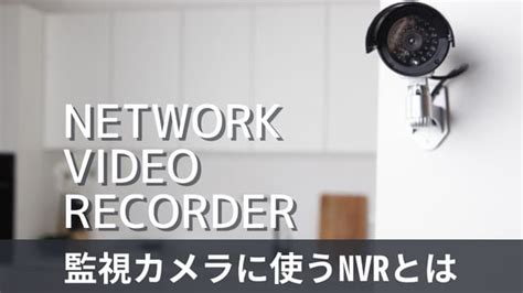 監視カメラに必要なnvrとは？メリット・デメリットや選び方を解説 入退室管理などセキュリティ情報メディア｜security Media