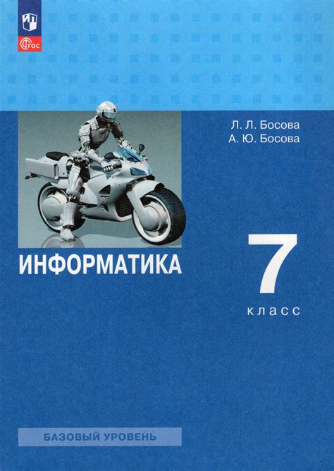 Информатика. 7 класс. Учебник. Базовый уровень - Босова А.Ю., Босова Л ...