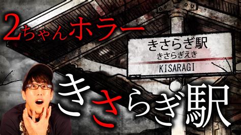 『きさらぎ駅』2ちゃん殿堂入り都市伝説？！（真夏の都市伝説ホラー企画） Youtube