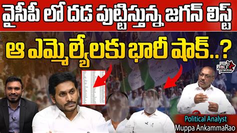 Political Analyst Muppa Ankamma Rao About Cm Jagan Second List Ap