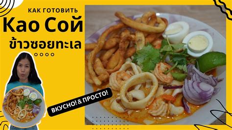 Као Сой с морепродуктами ข้าวซอยทะเล #тайскаянухня #каосой #тайланд # ...