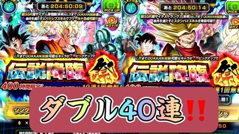 【ドッカンバトル】伝説降臨祭 W40連ガチャ│ﾄﾞﾗｺﾞﾝﾎﾞｰﾙzﾄﾞｯｶﾝﾊﾞﾄﾙ 最新動画まとめ