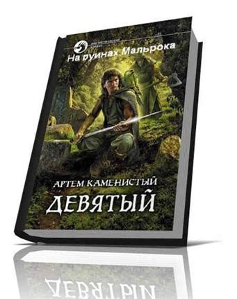 Артем Каменистый — На руинах Мальрока (Девятый 2) - Стоит почитать в ...
