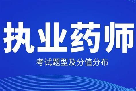 2022执业药师考试题型有哪些？考试分值是如何分布的？ 知乎