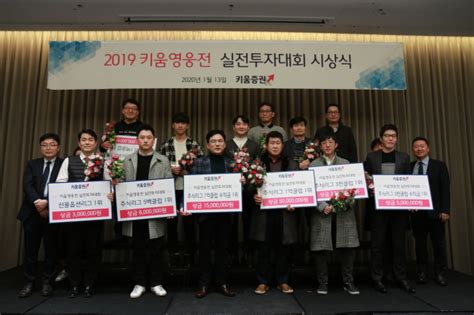 키움증권 2019 키움영웅전 실전투자대회 시상식 개최