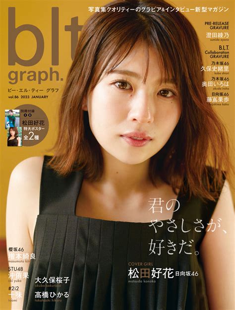 🍭 日向坂46 松田好花、女性らしい艶やかな雰囲気で魅せる！ 『blt Graph Vol 86』表紙解禁 Pop N Roll ポップンロール