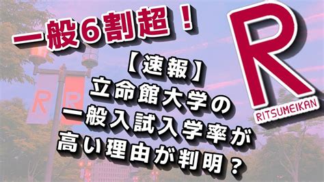 【関西私大序列関関同立】（速報）立命館大学の一般入試入学率が高い理由が判明！？【京阪神産近甲龍外外経工摂神追桃関西大学関西学院大学