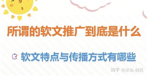 什么是软文推广，软文传播的特点与手法有哪些 知乎