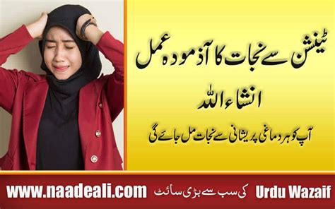 Tension Se Nijat Ke Liye Wazifa Naade Ali Urdu Wazaif