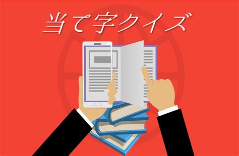 【当て字クイズ 20問】この漢字の読み方はおすすめ三択問題を紹介 みんなのお助け💓navi ｜ 高齢者向けレク・脳トレクイズ紹介サイト