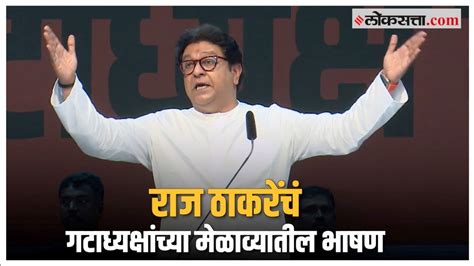 Raj Thackeray Uncut Live Raj Thackeray Speech Live