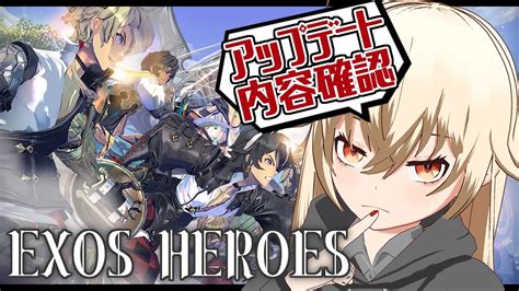 EXOS HEROESアプデ内容確認しつつ遊ぶ夜天エトア YouTube