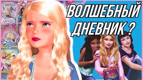 ОБЗОР «ДНЕВНИКИ БАРБИ» - YouTube